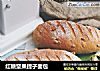红糖坚果提子面包的做法