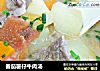 番茄薯仔牛肉汤的做法