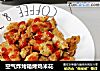 空气炸烤箱烤鸡米花的做法