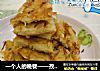 一个人的晚餐——孜然土豆饼的做法