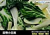 蒜香小白菜的做法