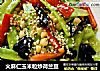 火麻仁玉米粒炒荷兰豆的做法