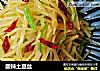 酸辣土豆丝做法(274)的做法