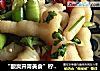 “酸爽开胃美食”柠檬鸡爪的做法