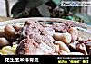 花生玉米排骨煲的做法