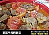 家常牛肉炖番茄的做法