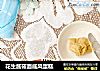 花生酱莜面戚风蛋糕的做法