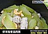虾米烩冬瓜肉圆的做法
