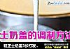 轻芝士奶盖3步打发，好喝更好做~的做法