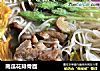 南瓜花排骨面的做法