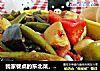 我家餐桌的东北菜，乱炖的做法