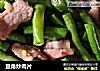 豆角炒肉片的做法