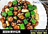 豆豉秋葵炒花肉的做法