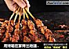 用烤箱在家烤出地道羊肉串的做法