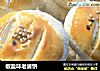 椒盐味老婆饼的做法