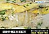 肠粉的做法米浆配方的做法