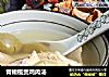 青橄榄煲鸡肉汤的做法