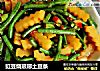 豇豆烧琅琊土豆条的做法