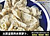 火麻全营养水果萝卜馅儿饺子的做法
