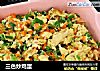 三色炒鸡蛋的做法