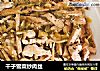 干子雪菜炒肉丝的做法