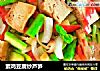 素鸡豆腐炒芦笋的做法