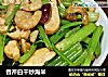 香芹白干炒海米的做法
