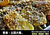 冬食 - 土豆大葱三文鱼馅饼的做法
