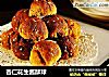 杏仁花生酱酥球的做法