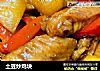 土豆炒鸡块的做法