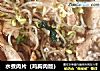 水煮肉片（鸡胸肉版）的做法