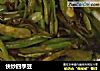 快炒四季豆的做法