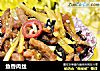 鱼香肉丝的做法