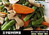 王子菇炒四季豆的做法