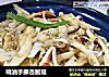 响油手撕杏鲍菇的做法