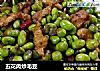 五花肉炒毛豆的做法