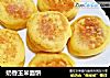 奶香玉米面饼的做法