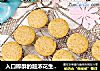 入口即酥的超浓花生酱酥饼的做法
