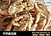干炸黄花菜的做法
