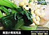 黄豆小青菜鸡汤的做法