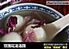 玫瑰花汤汤圆的做法