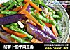 胡萝卜茄子烧豆角的做法