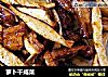 萝卜干咸菜的做法