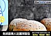 免揉面懒人法国球面包的做法