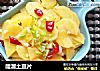 醋溜土豆片的做法