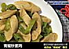 青椒炒素鸡的做法