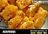 风味炸鲜奶的做法