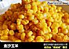 金沙玉米的做法