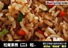 松茸系列（二） 松茸炒饭的做法