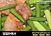 蒜薹炒肉片的做法